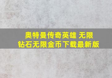 奥特曼传奇英雄 无限钻石无限金币下载最新版